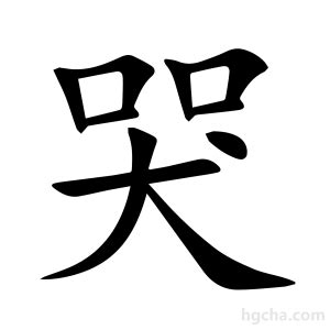 哭字|哭的意思,哭的解释,哭的拼音,哭的部首,哭的笔顺